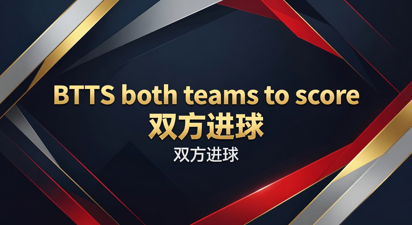 BTTS双方进球：2026年版投注策略与技巧深度解析