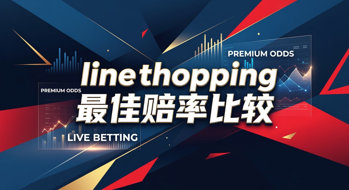 Line Shopping 最佳赔率比较：2026年投注策略与深度解析 | 米乐体育