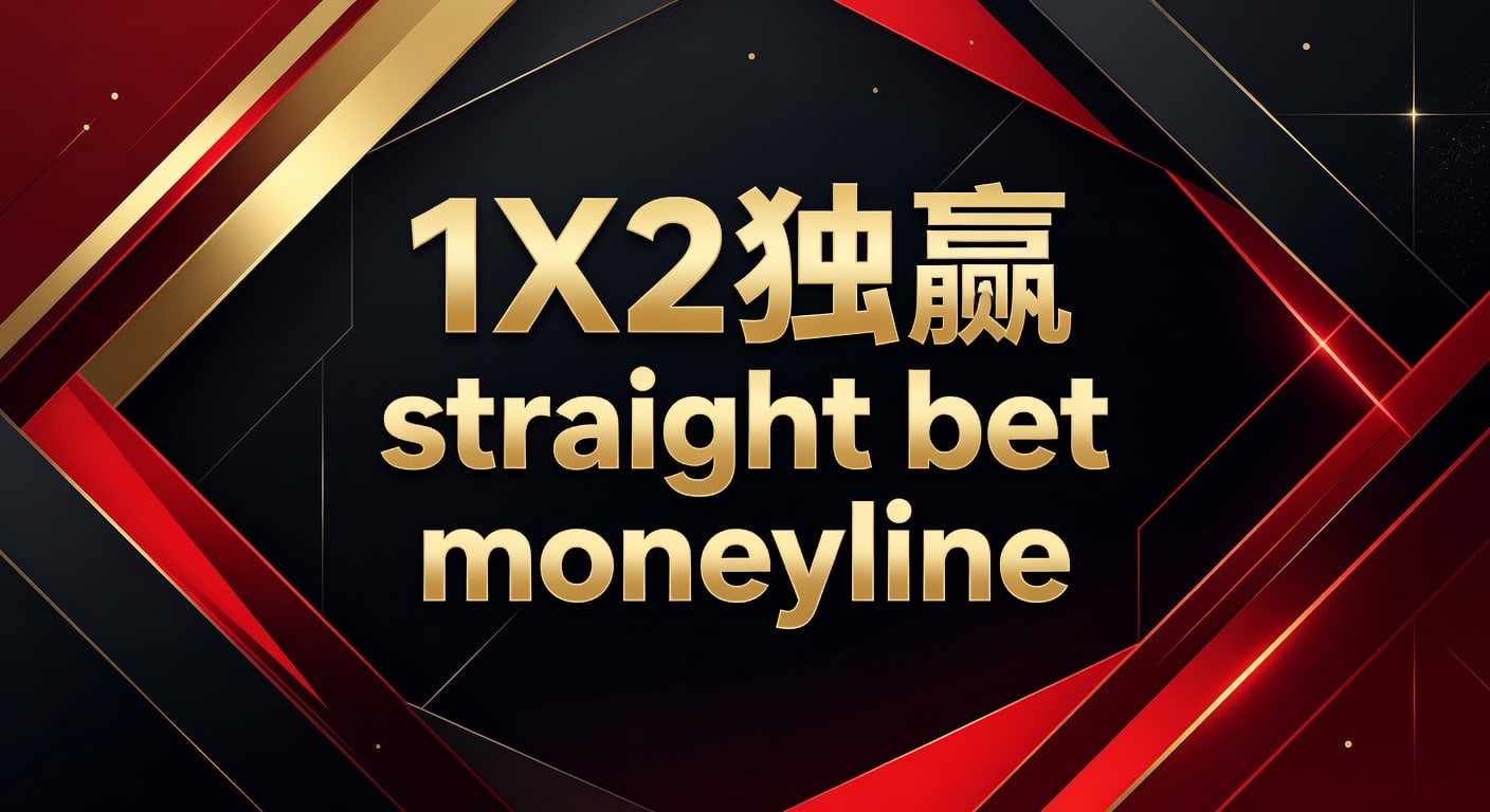 1X2 独赢 Straight Bet Moneyline：资深分析师解析与技巧（2026年世界杯投注）