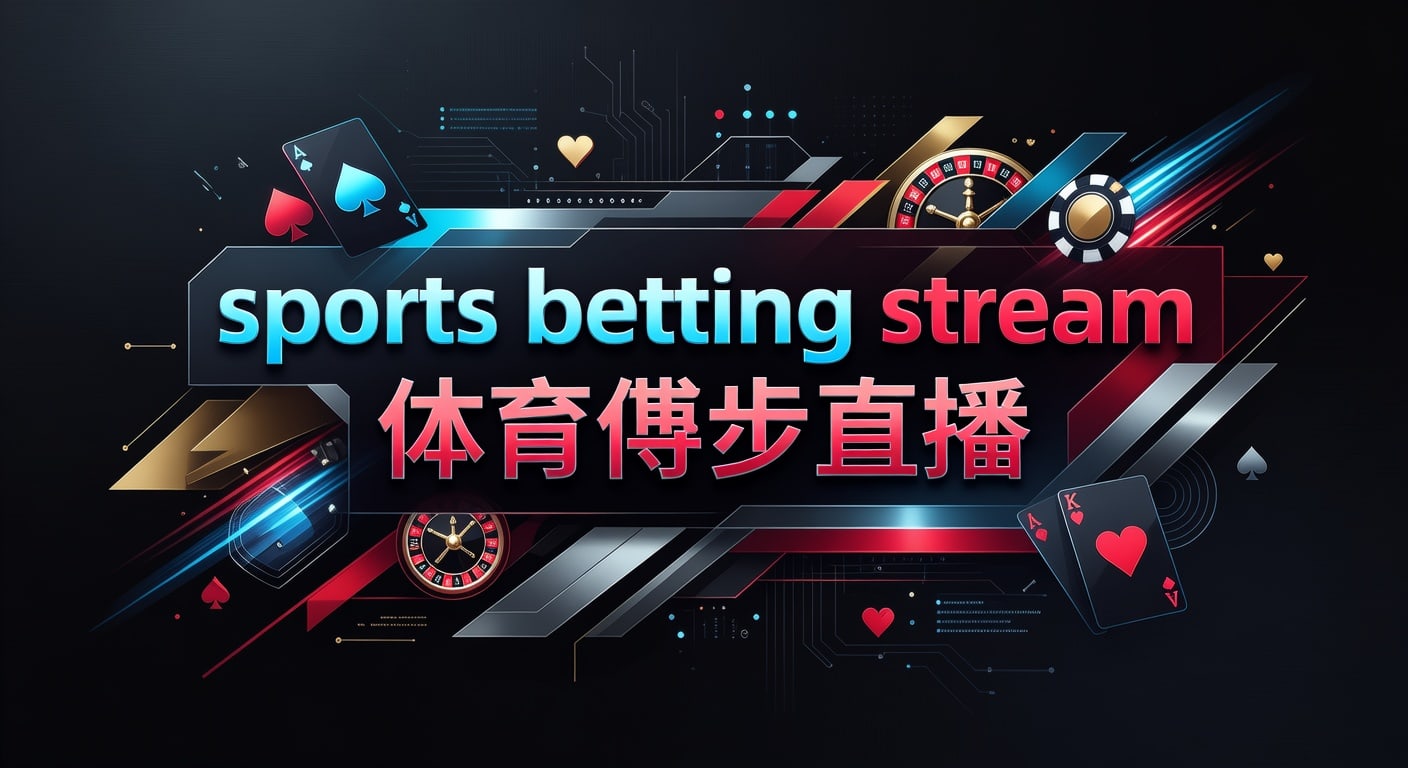 sports betting stream 体育博彩直播：2026年赛事直播投注技巧解析